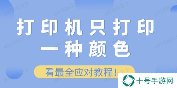 打印机只打印一种颜色怎么办 看最全应对教程！