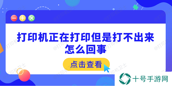 打印机正在打印但是打不出来怎么回事 原因可能是这5点