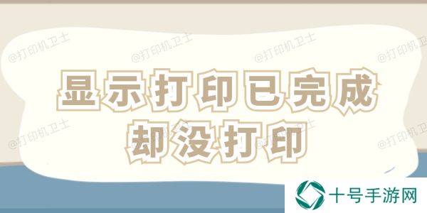 显示打印已完成却没打印怎么办 这四招一看就会！