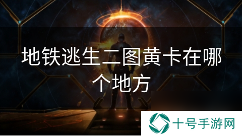 地铁逃生二图黄卡在哪个地方