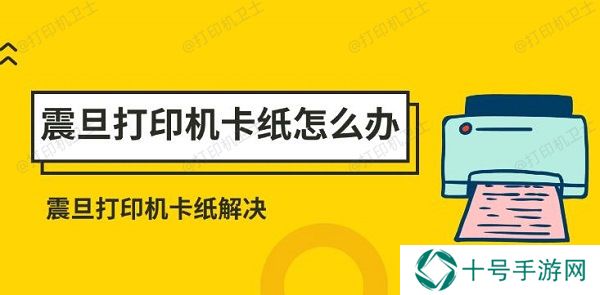 震旦打印机卡纸怎么办 震旦打印机卡纸解决方法