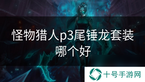 怪物猎人p3尾锤龙套装哪个好