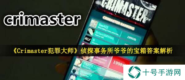 《Crimaster犯罪大师》侦探事务所**的宝箱答案解析