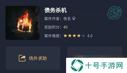 《Crimaster犯罪大师》突发案件债务杀机答案解析