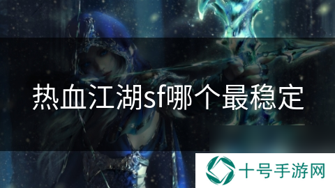 热血江湖sf哪个最稳定