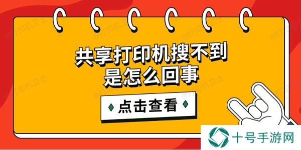 共享打印机搜不到是怎么回事 简单5招搜索共享打印机