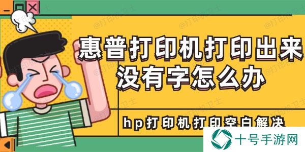 惠普打印机打印出来没有字怎么办