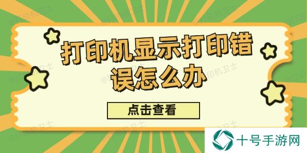 打印机显示打印错误怎么办