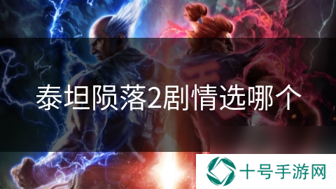 泰坦陨落2剧情选哪个
