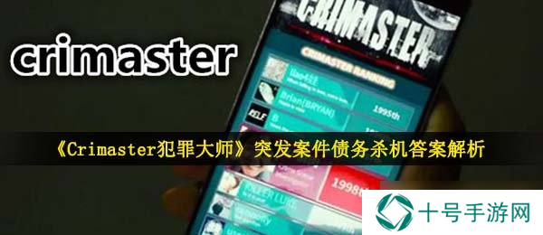 《Crimaster犯罪大师》突发案件债务杀机答案解析