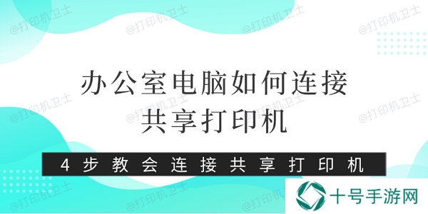 办公室电脑如何连接共享打印机 4步教会连接共享打印机