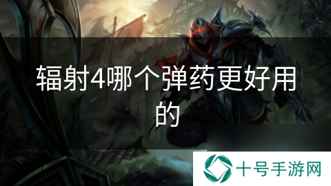 辐射4哪个弹药更好用的