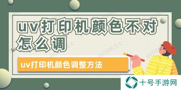 uv打印机颜色不对怎么调