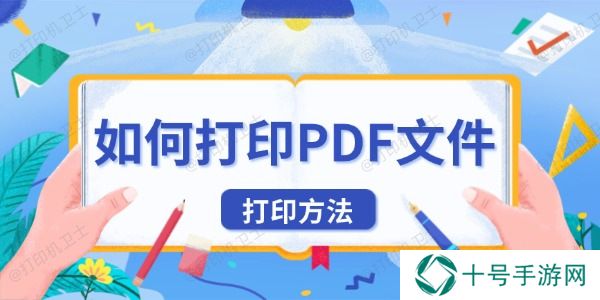 如何打印PDF文件