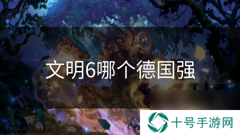 文明6哪个德国强