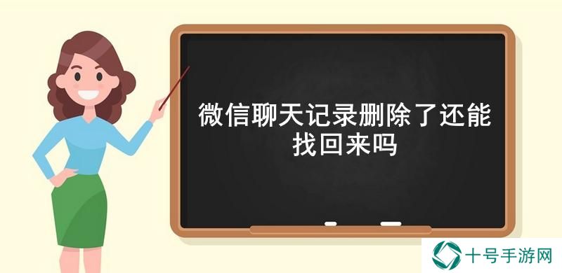 微信聊天记录删除了还能找回来吗