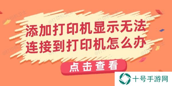 添加打印机显示无法连接到打印机怎么办