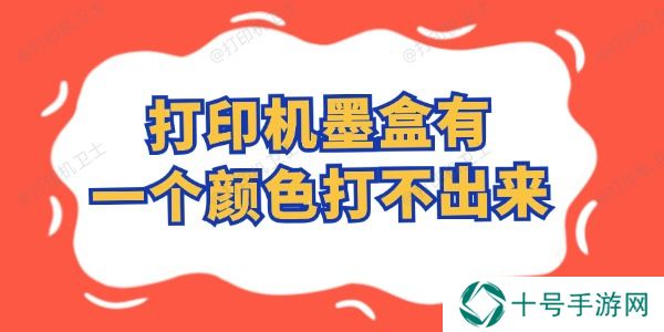打印机墨盒有一个颜色打不出来怎么办 这样自行搞定！