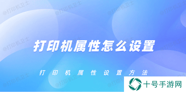 打印机属性怎么设置 打印机属性设置方法