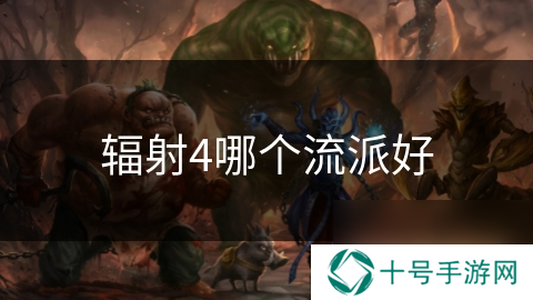 辐射4哪个流派好