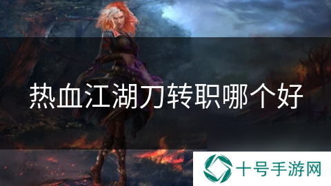 热血江湖刀转职哪个好