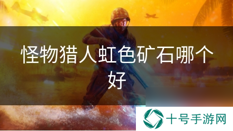怪物猎人虹色矿石哪个好