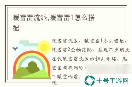 暖雪雷流派,暖雪雷1怎么搭配