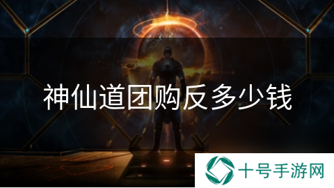 神仙道团购反多少钱