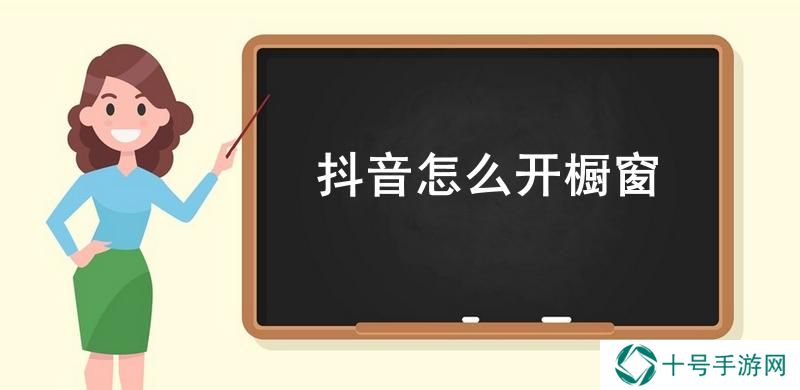 抖音怎么开橱窗
