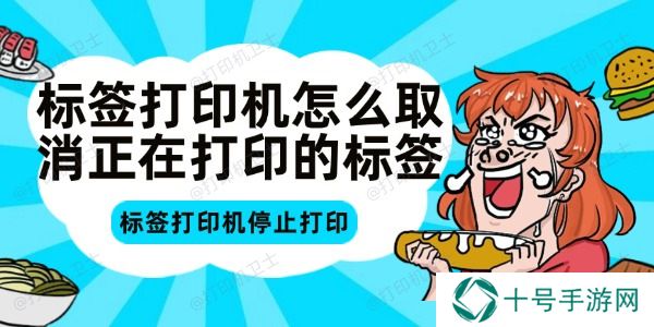 标签打印机怎么取消正在打印的标签