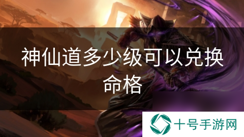 神仙道多少级可以兑换命格