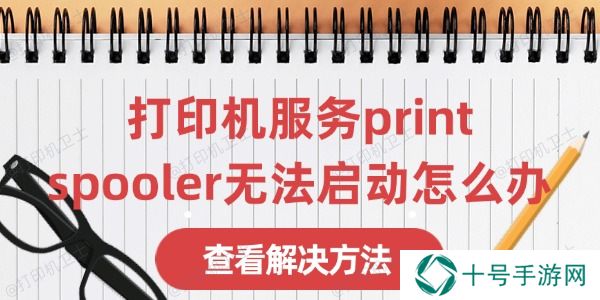 打印机服务print spooler无法启动怎么办