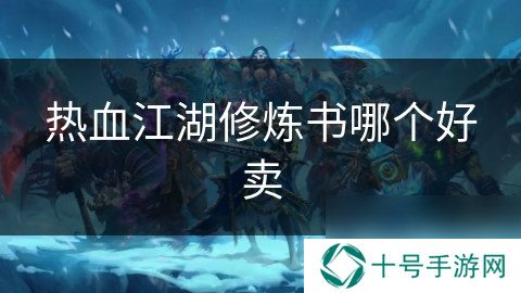 热血江湖修炼书哪个好卖