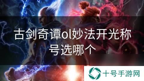 古剑奇谭ol妙法开光称号选哪个