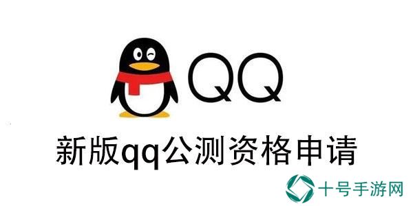 新版qq公测资格申请