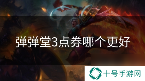 弹弹堂3点券哪个更好