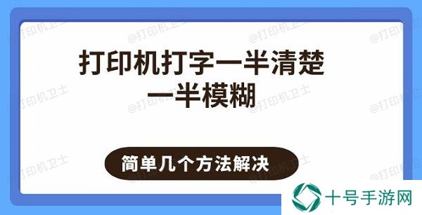 打印机打字一半清楚一半模糊 简单几个方法解决