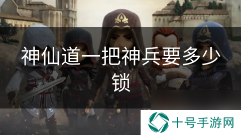 神仙道一把神兵要多少锁