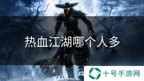 热血江湖哪个人多