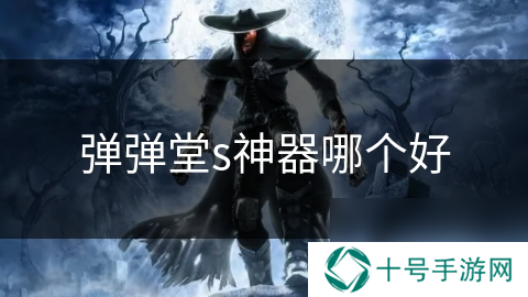 弹弹堂s神器哪个好