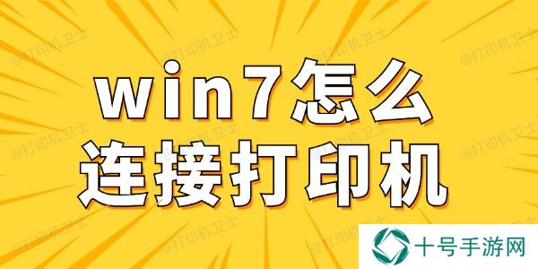 win7怎么连接打印机 win7电脑连接打印机详细步骤