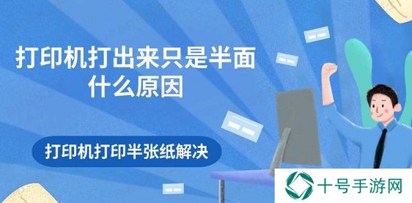 打印机打出来只是半面什么原因 打印机打印半张纸解决