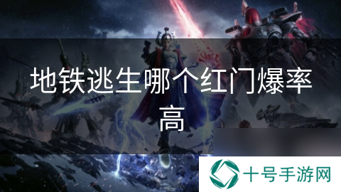 地铁逃生哪个红门爆率高