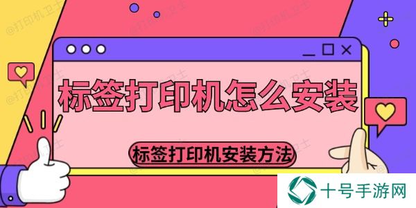标签打印机怎么安装