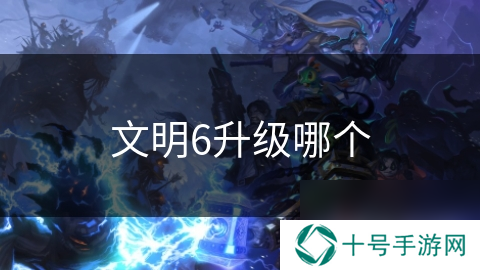 文明6升级哪个