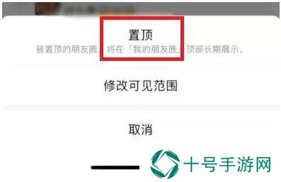 微信朋友圈怎么置顶