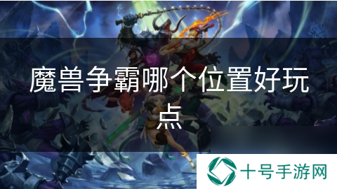 魔兽争霸哪个位置好玩点