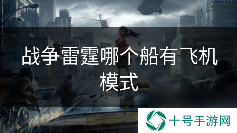 战争雷霆哪个船有飞机模式