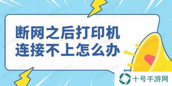 断网之后打印机连接不上怎么办