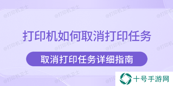 打印机如何取消打印任务 取消打印任务详细指南